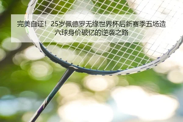 完美自证！25岁佩德罗无缘世界杯后新赛季五场造六球身价破亿的逆袭之路